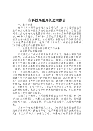 市科技局副局长述职报告
