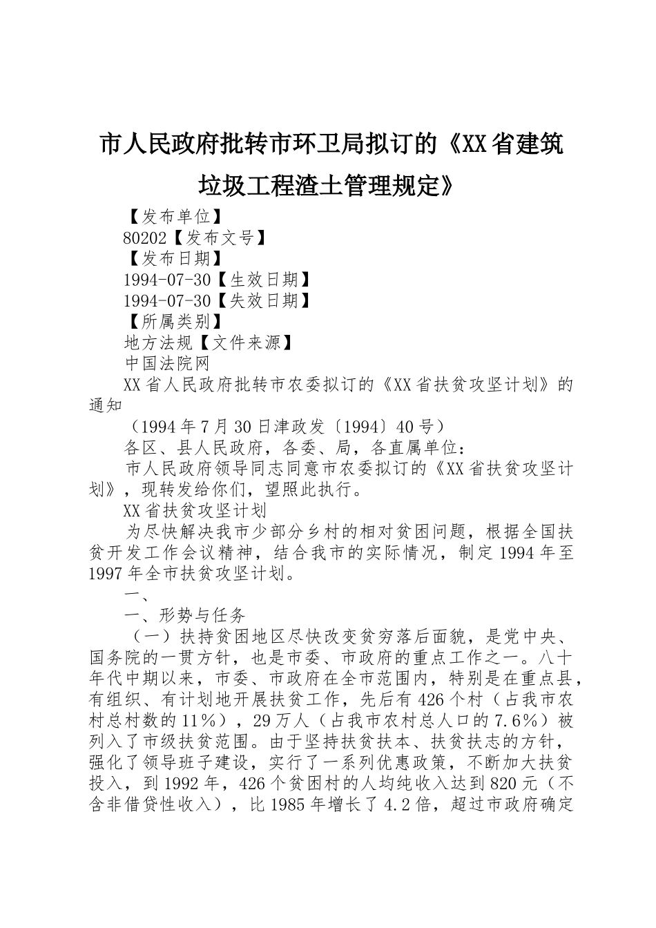 市人民政府批转市环卫局拟订的《XX省建筑垃圾工程渣土管理规定》_1_第1页