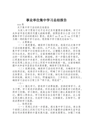 事业单位集中学习总结报告