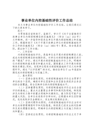 事业单位内控基础性评价工作总结