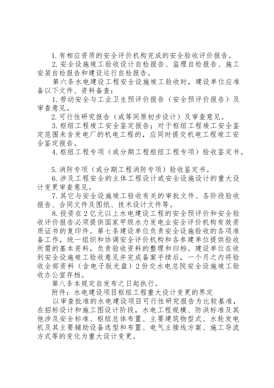 水电建设工程安全设施竣工验收标准及程序_1_第2页