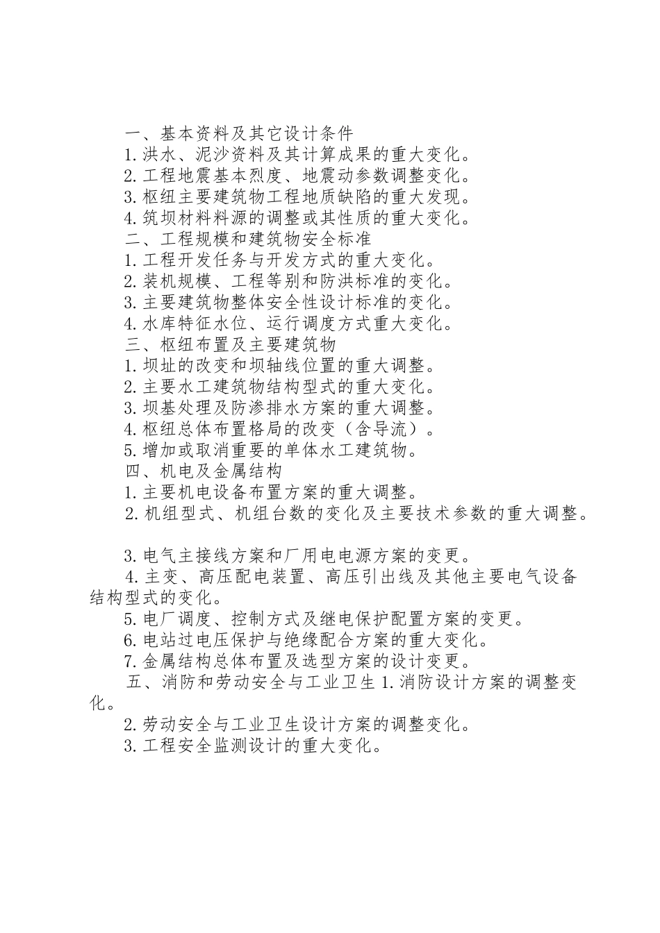 水电建设工程安全设施竣工验收标准及程序_1_第3页