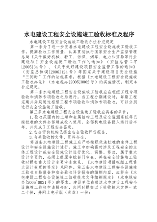 水电建设工程安全设施竣工验收标准及程序_1