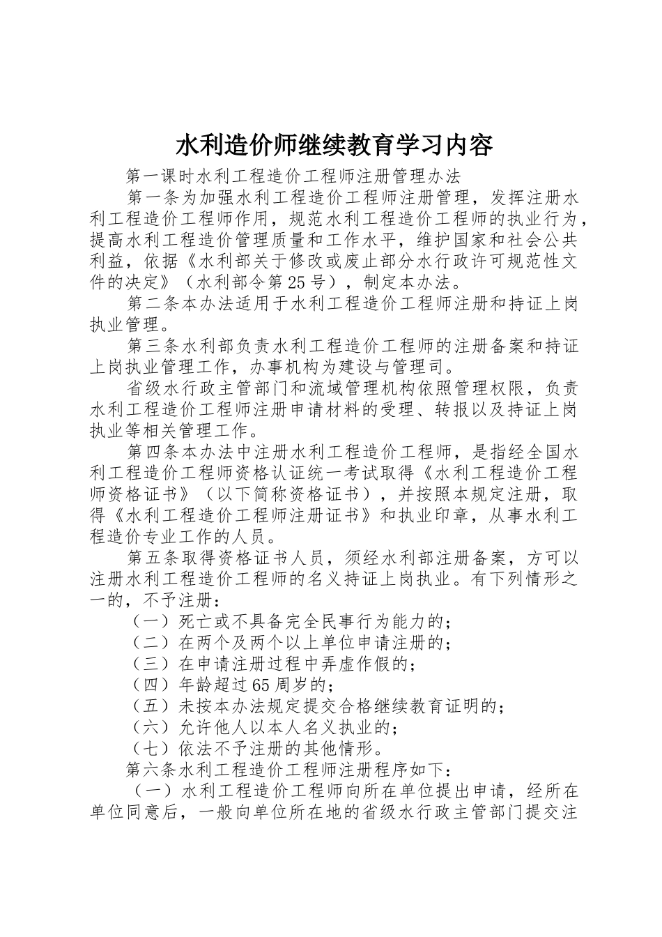 水利造价师继续教育学习内容_1_第1页