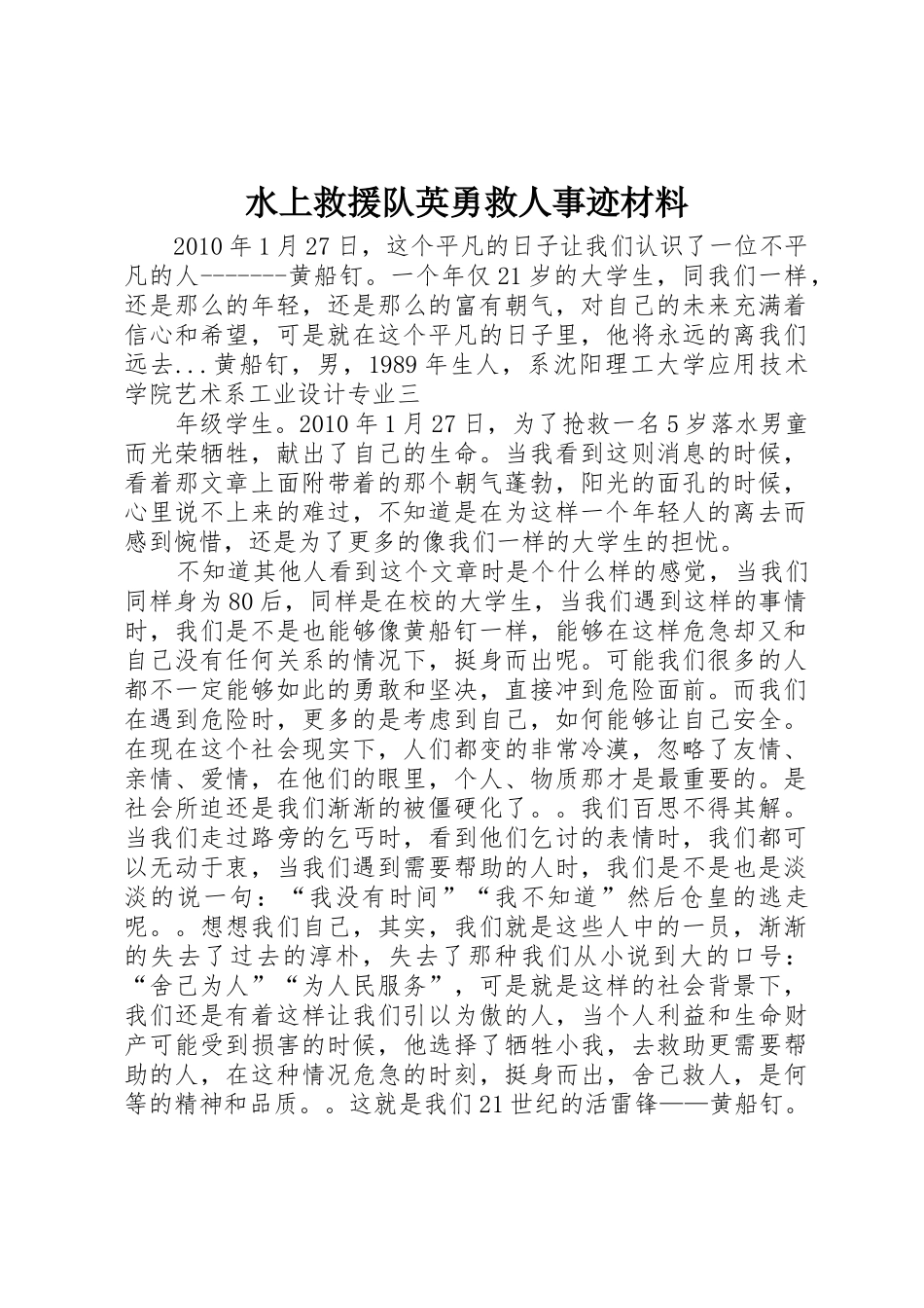 水上救援队英勇救人事迹材料_1_第1页