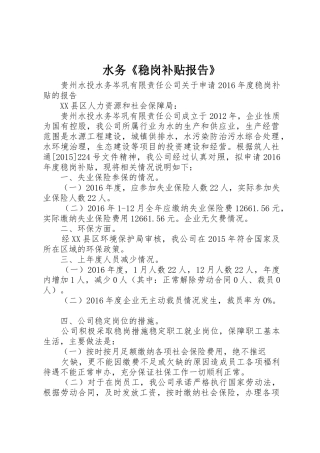 水务《稳岗补贴报告》