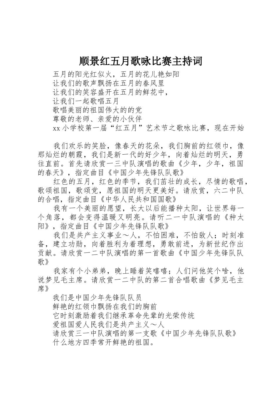 顺景红五月歌咏比赛主持词_第1页