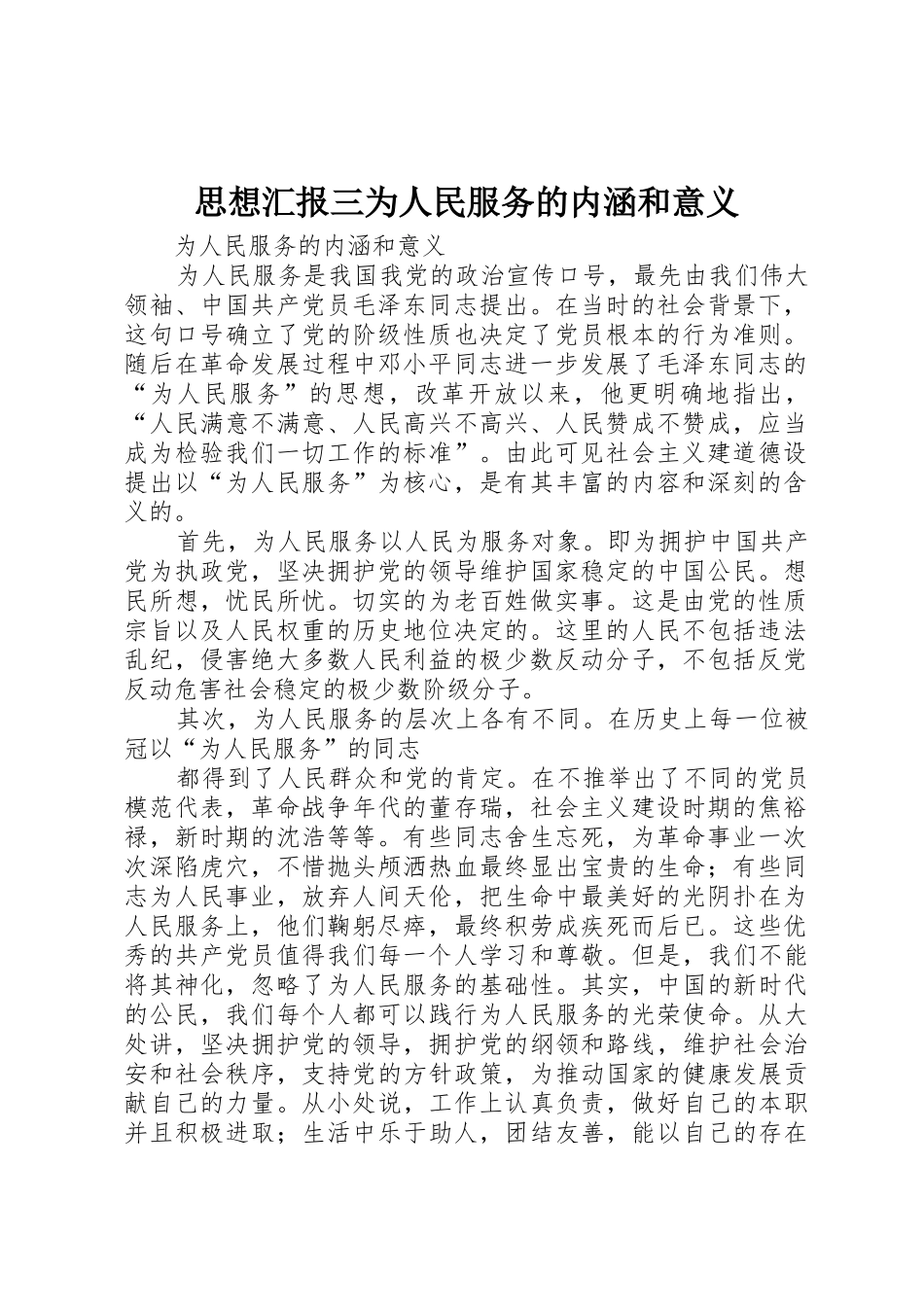 思想汇报三为人民服务的内涵和意义_第1页