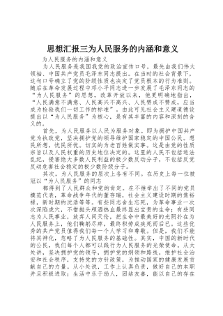 思想汇报三为人民服务的内涵和意义
