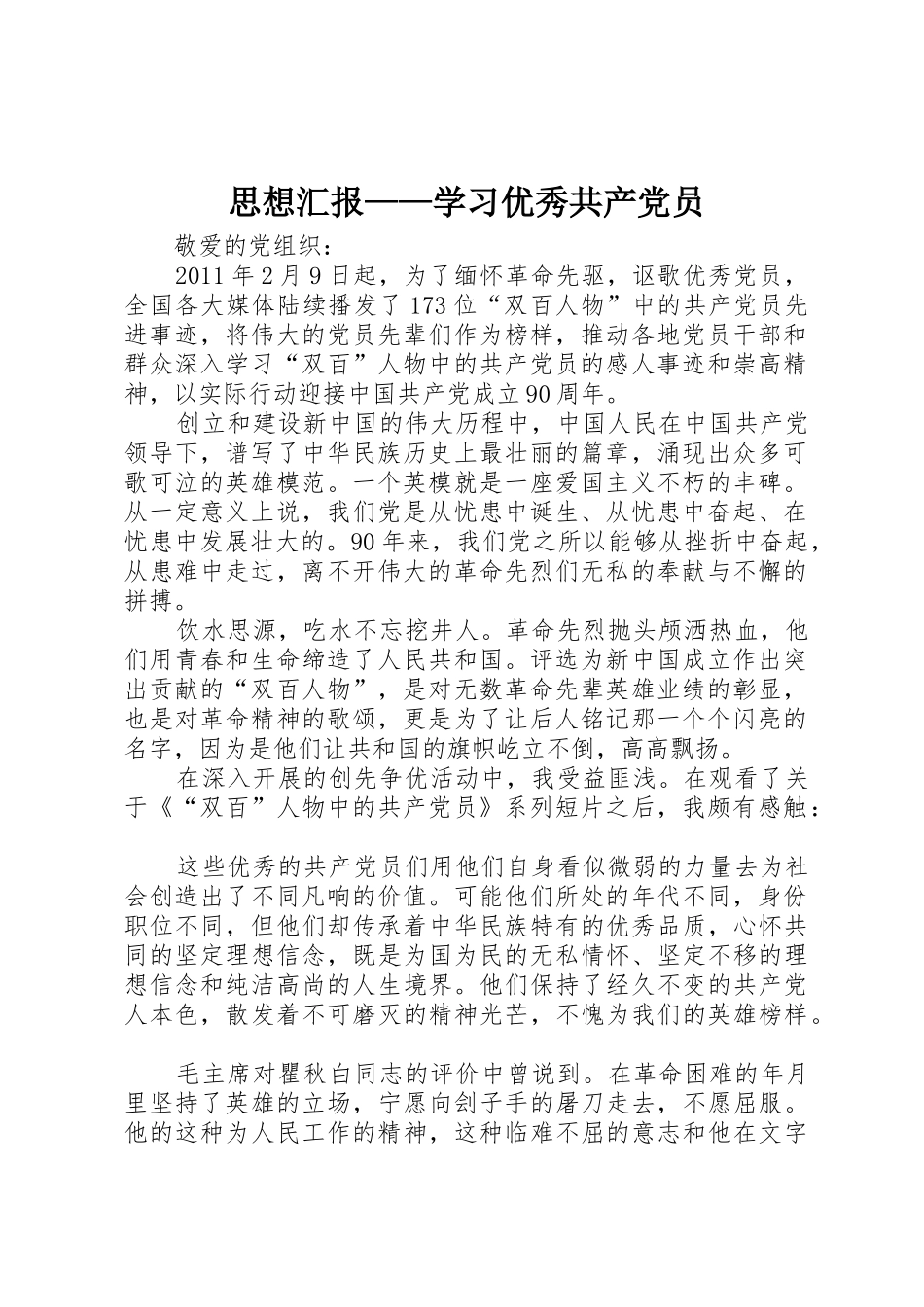 思想汇报——学习优秀共产党员_第1页