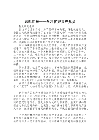 思想汇报——学习优秀共产党员