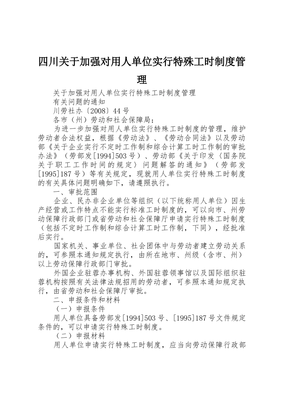 四川关于加强对用人单位实行特殊工时制度管理_第1页