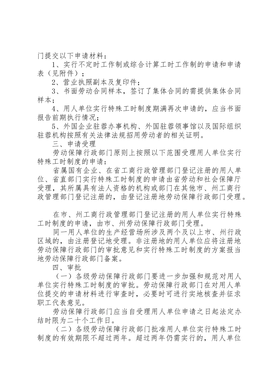 四川关于加强对用人单位实行特殊工时制度管理_第2页