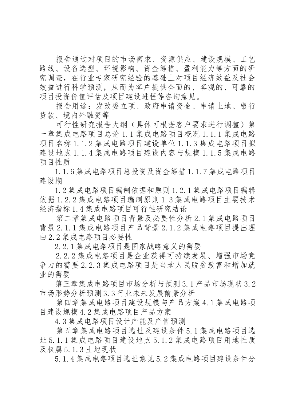 四川重点项目高XX县区园区道路建设项目可行性研究报告(撰写大纲)_1_第2页