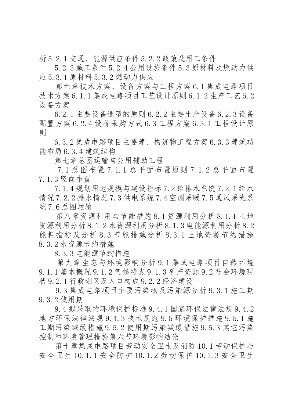 四川重点项目高XX县区园区道路建设项目可行性研究报告(撰写大纲)_1_第3页