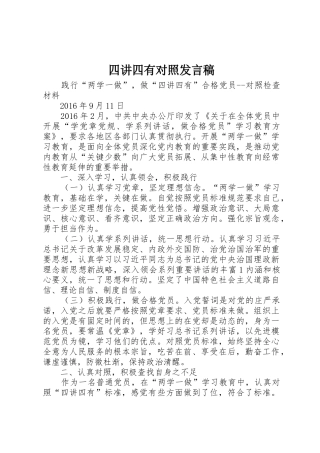 四讲四有对照发言稿