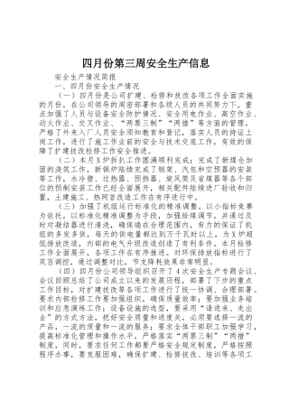 四月份第三周安全生产信息