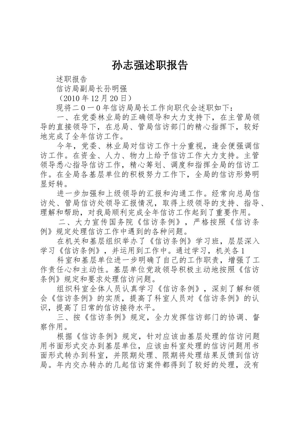 孙志强述职报告_第1页