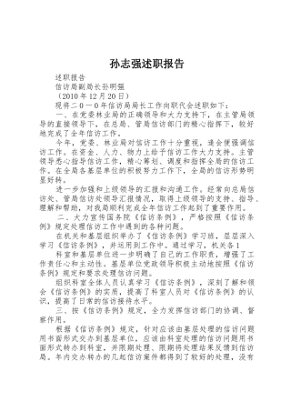 孙志强述职报告