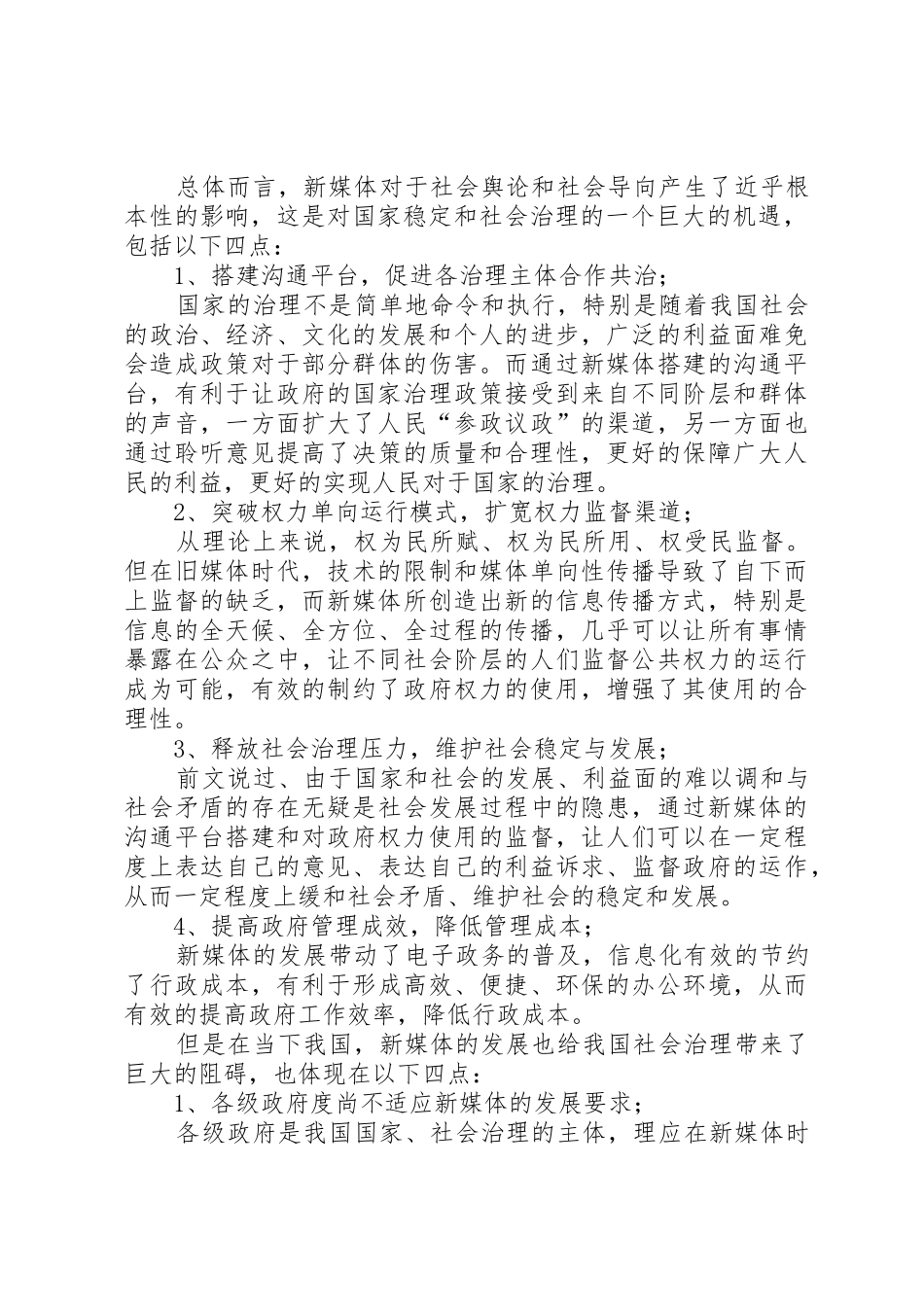 谈新媒体时代对社会治理的挑战与机遇_第2页