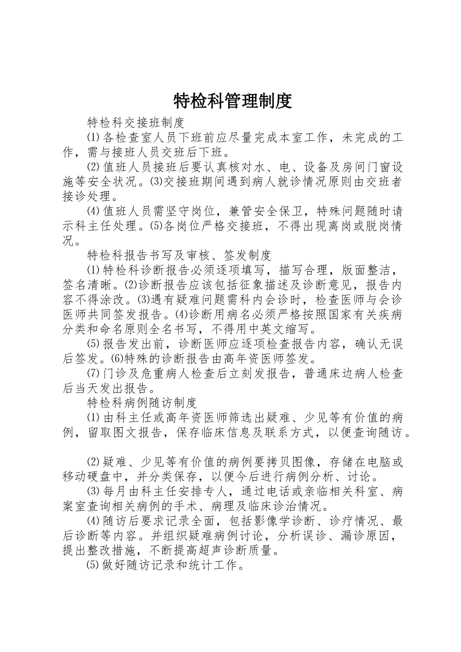 特检科管理制度_第1页