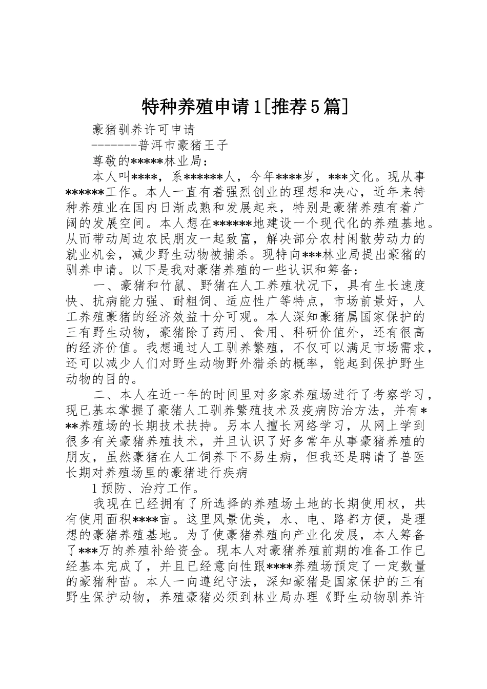 特种养殖申请1[推荐5篇]_第1页