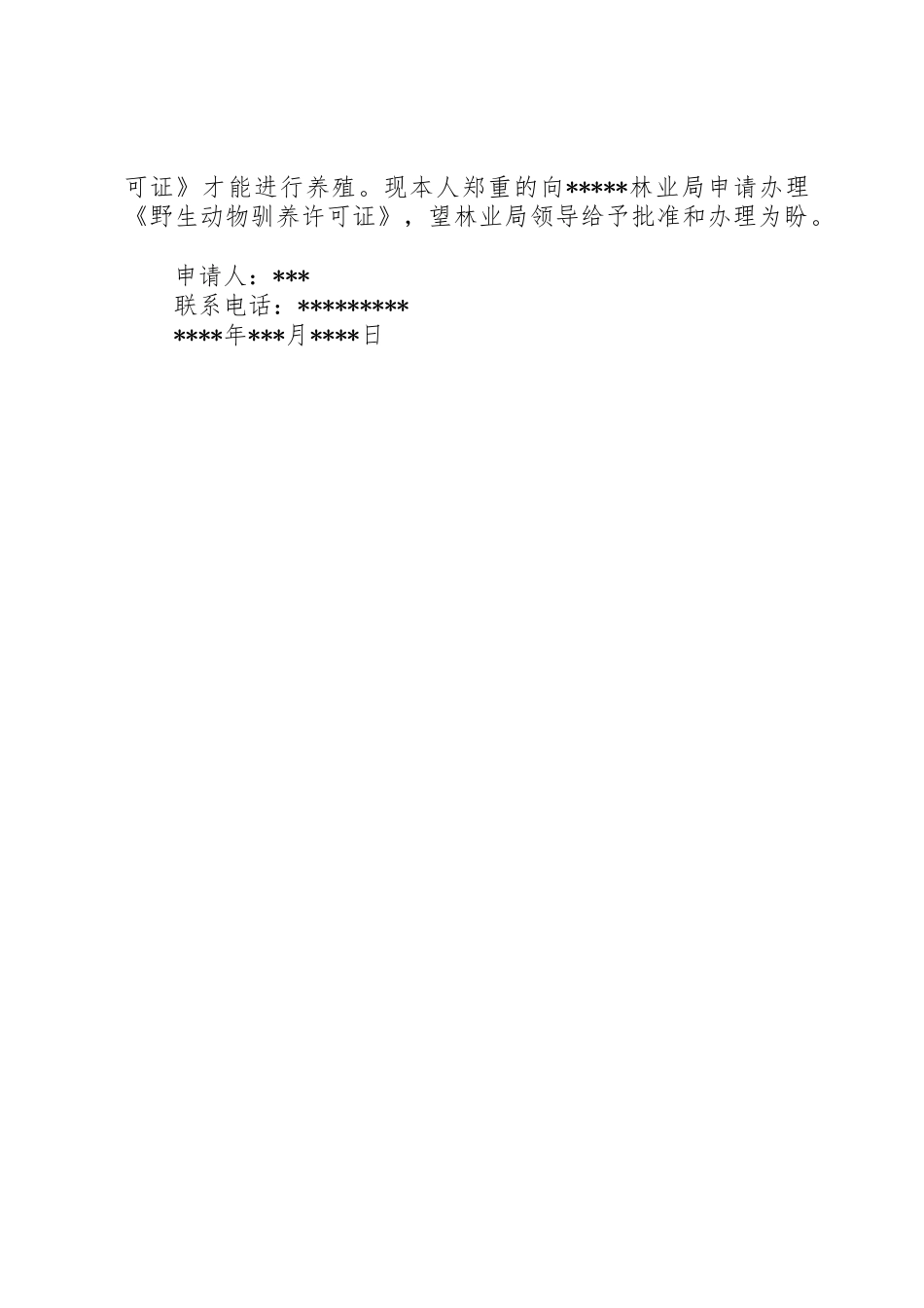 特种养殖申请1[推荐5篇]_第2页