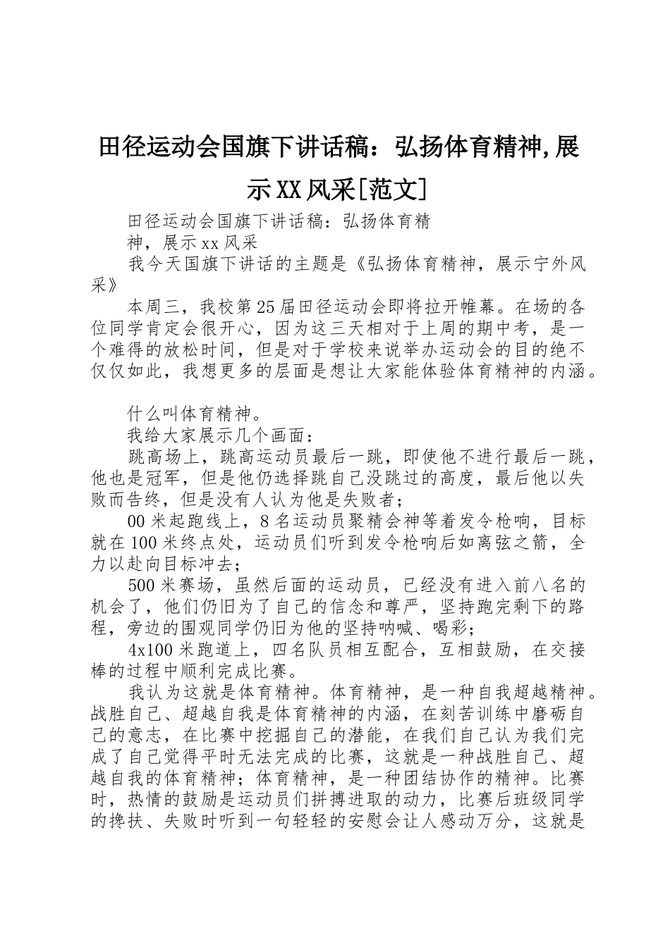 田径运动会国旗下讲话稿：弘扬体育精神,展示XX风采[范文]_第1页