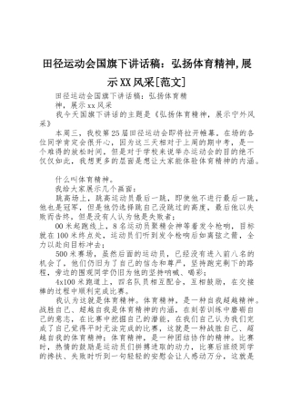 田径运动会国旗下讲话稿：弘扬体育精神,展示XX风采[范文]