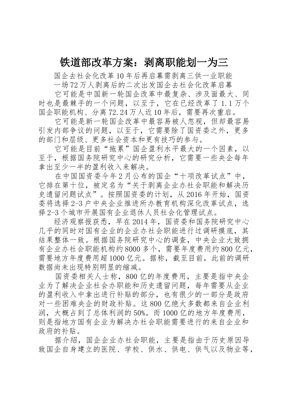 铁道部改革方案：剥离职能划一为三_第1页