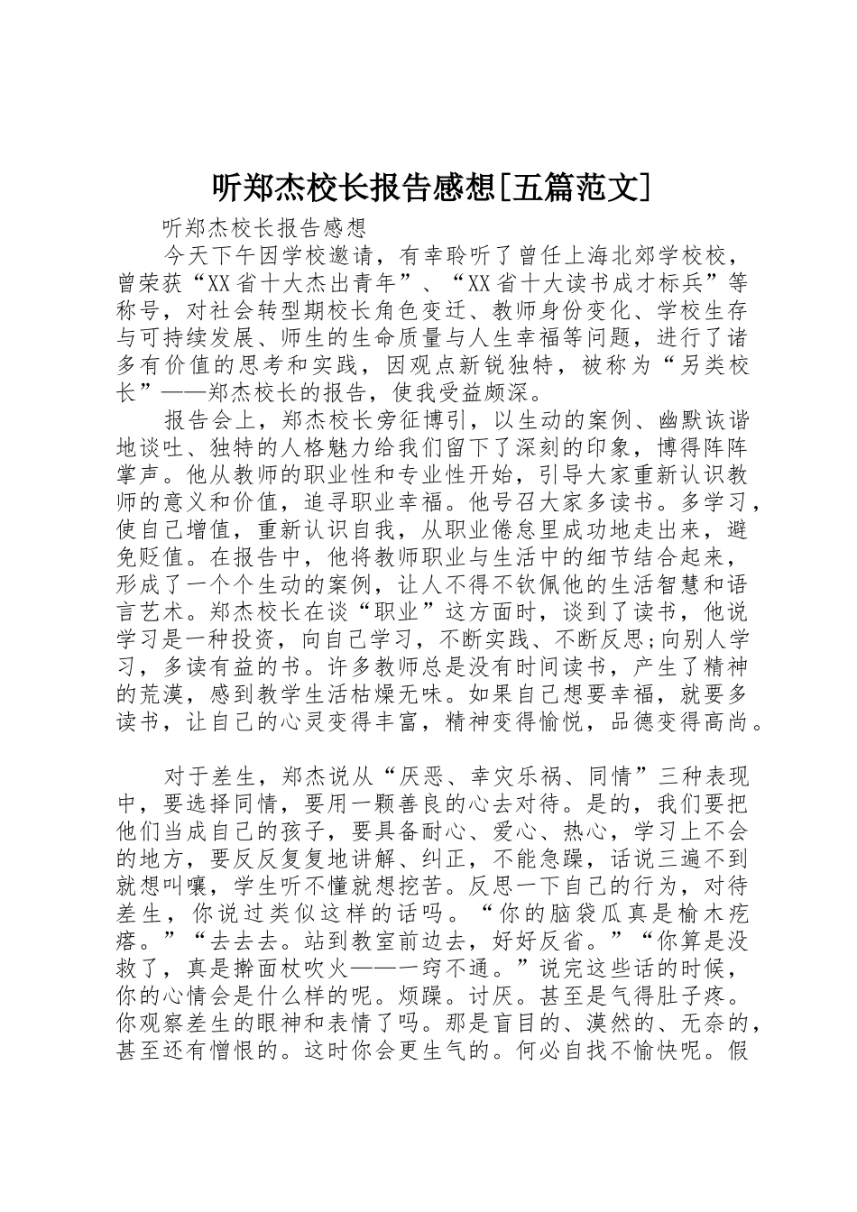 听郑杰校长报告感想[五篇范文]_第1页