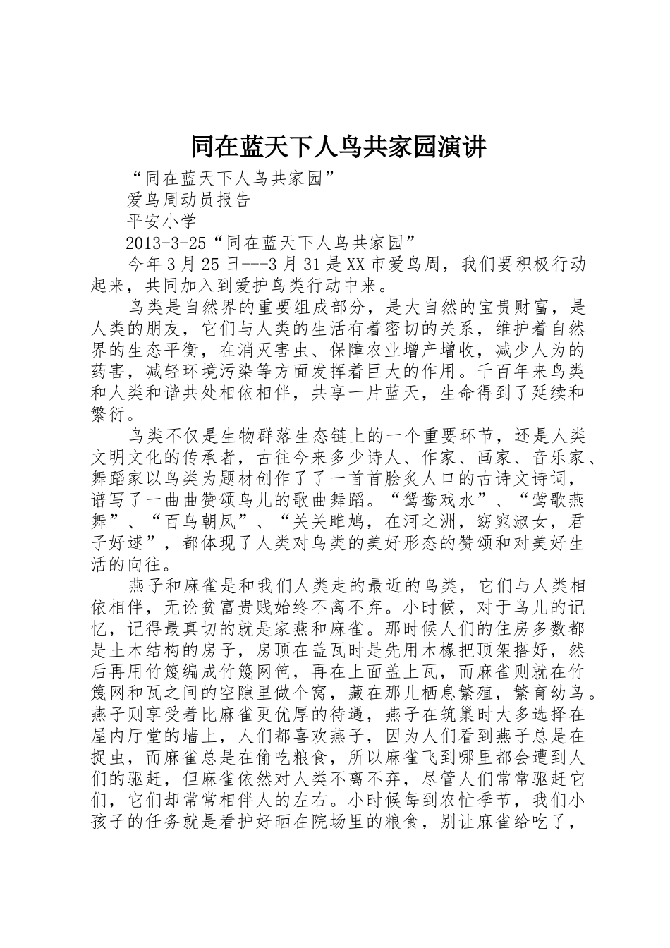同在蓝天下人鸟共家园演讲_第1页