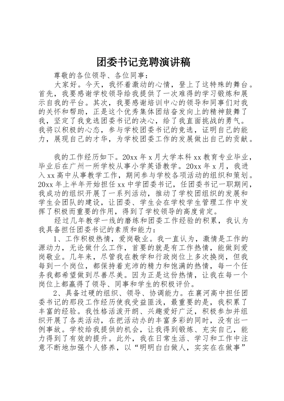 团委书记竞聘演讲稿_第1页