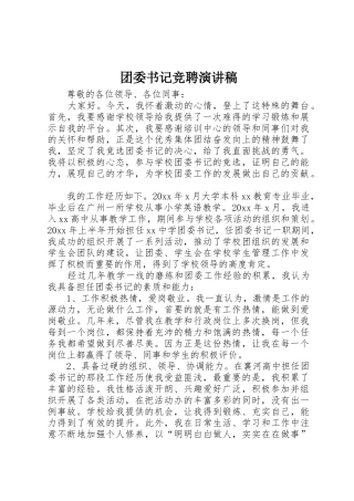 团委书记竞聘演讲稿