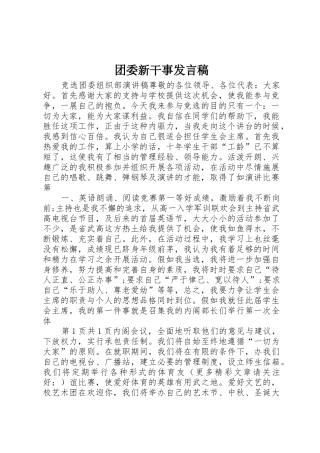 团委新干事发言稿