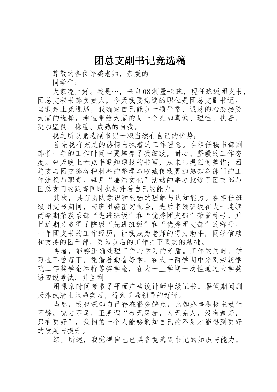 团总支副书记竞选稿_第1页