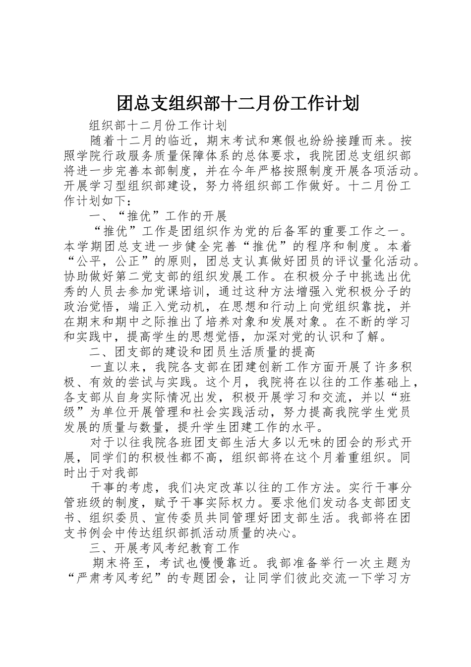 团总支组织部十二月份工作计划_第1页
