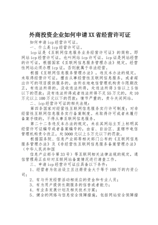 外商投资企业如何申请XX省经营许可证_1