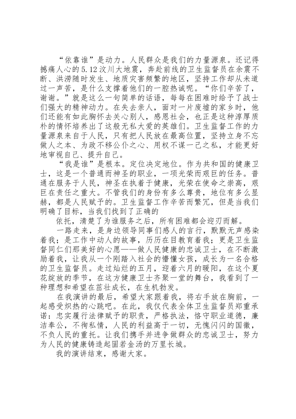 卫生监督所演讲稿做忠诚卫士铸健康长城_第2页