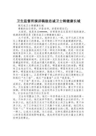 卫生监督所演讲稿做忠诚卫士铸健康长城