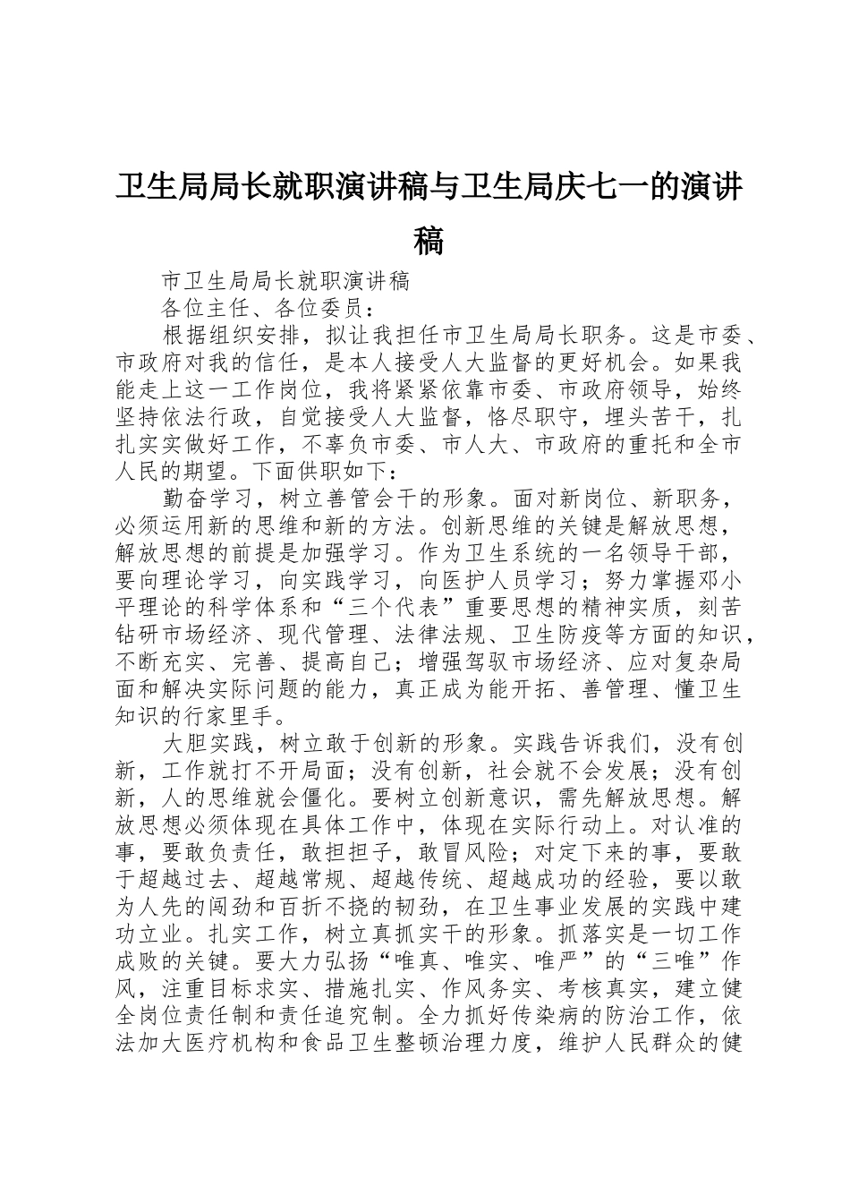 卫生局局长就职演讲稿与卫生局庆七一的演讲稿_第1页