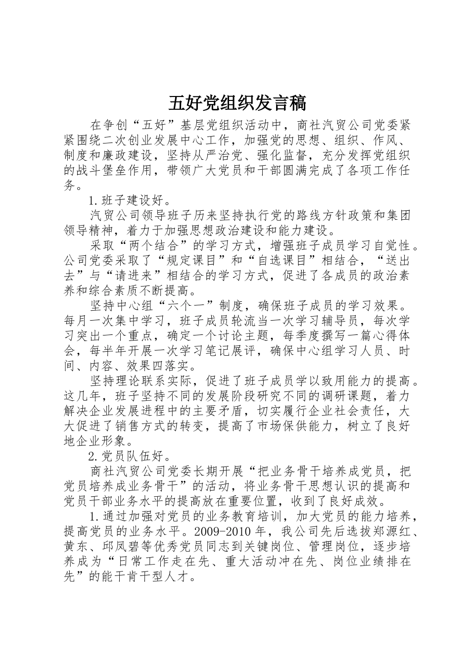 五好党组织发言稿_第1页