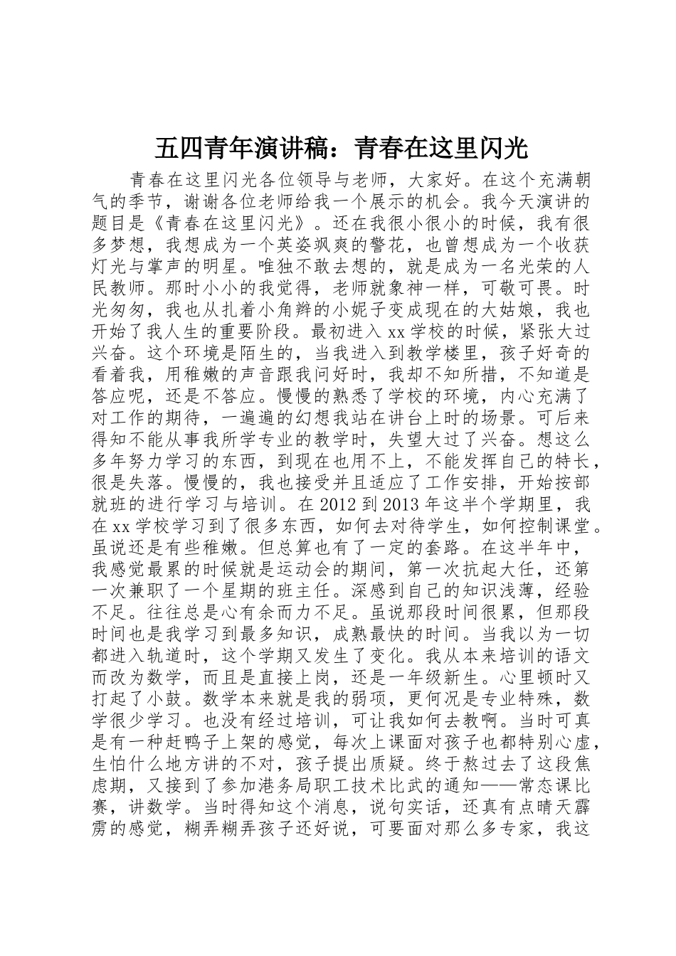 五四青年演讲稿：青春在这里闪光_第1页