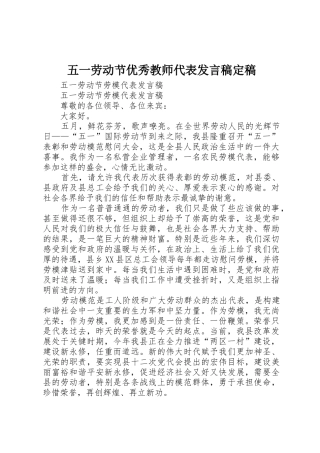 五一劳动节优秀教师代表发言稿定稿