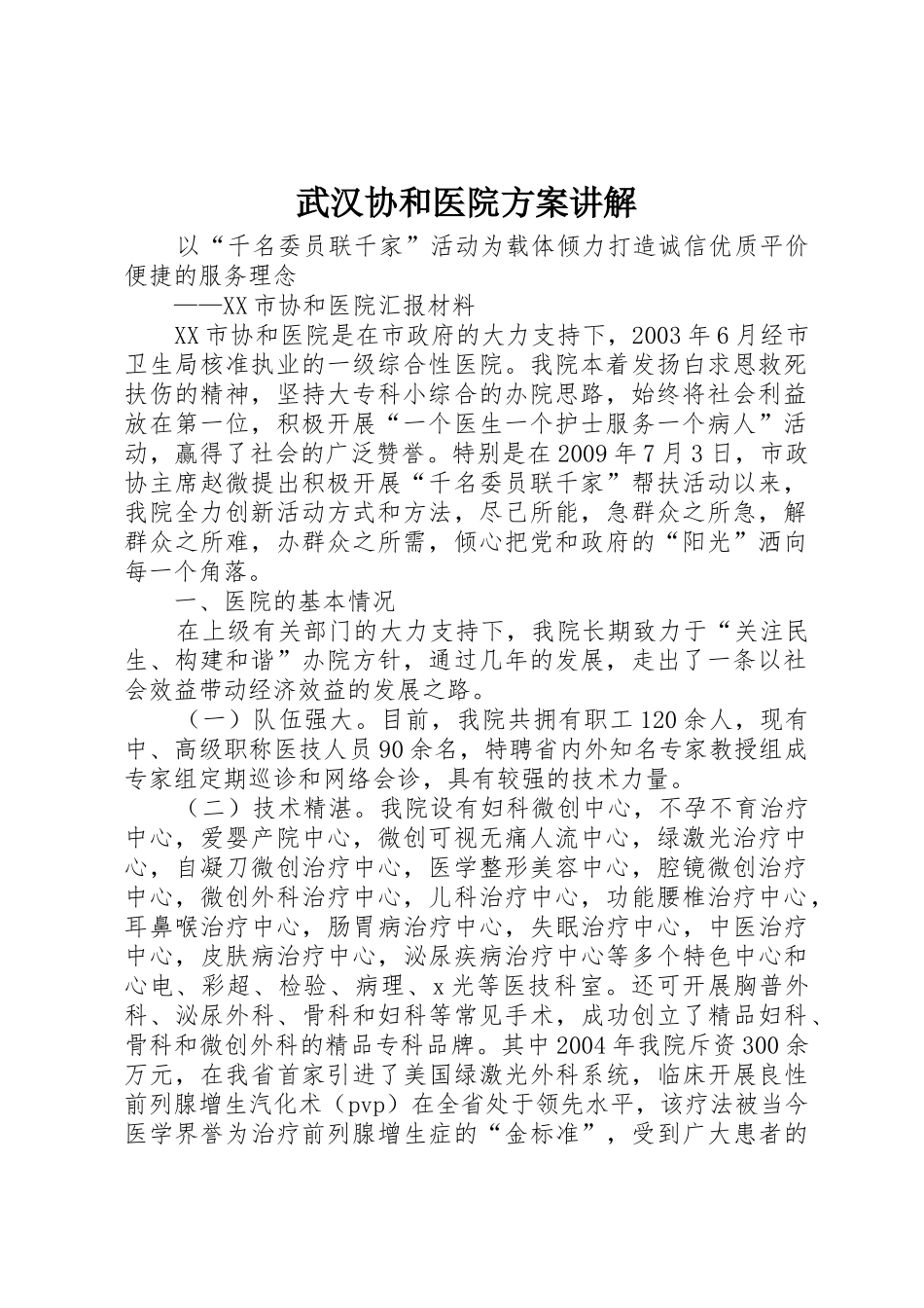 武汉协和医院方案讲解_第1页