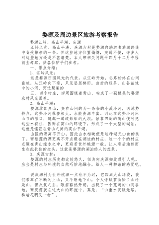 婺源及周边景区旅游考察报告