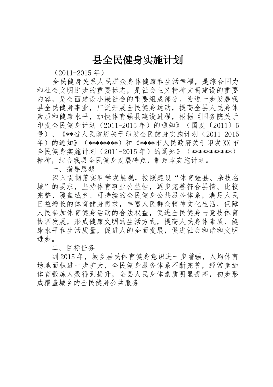 县全民健身实施计划_第1页