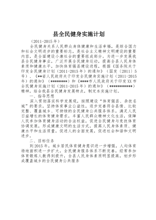 县全民健身实施计划
