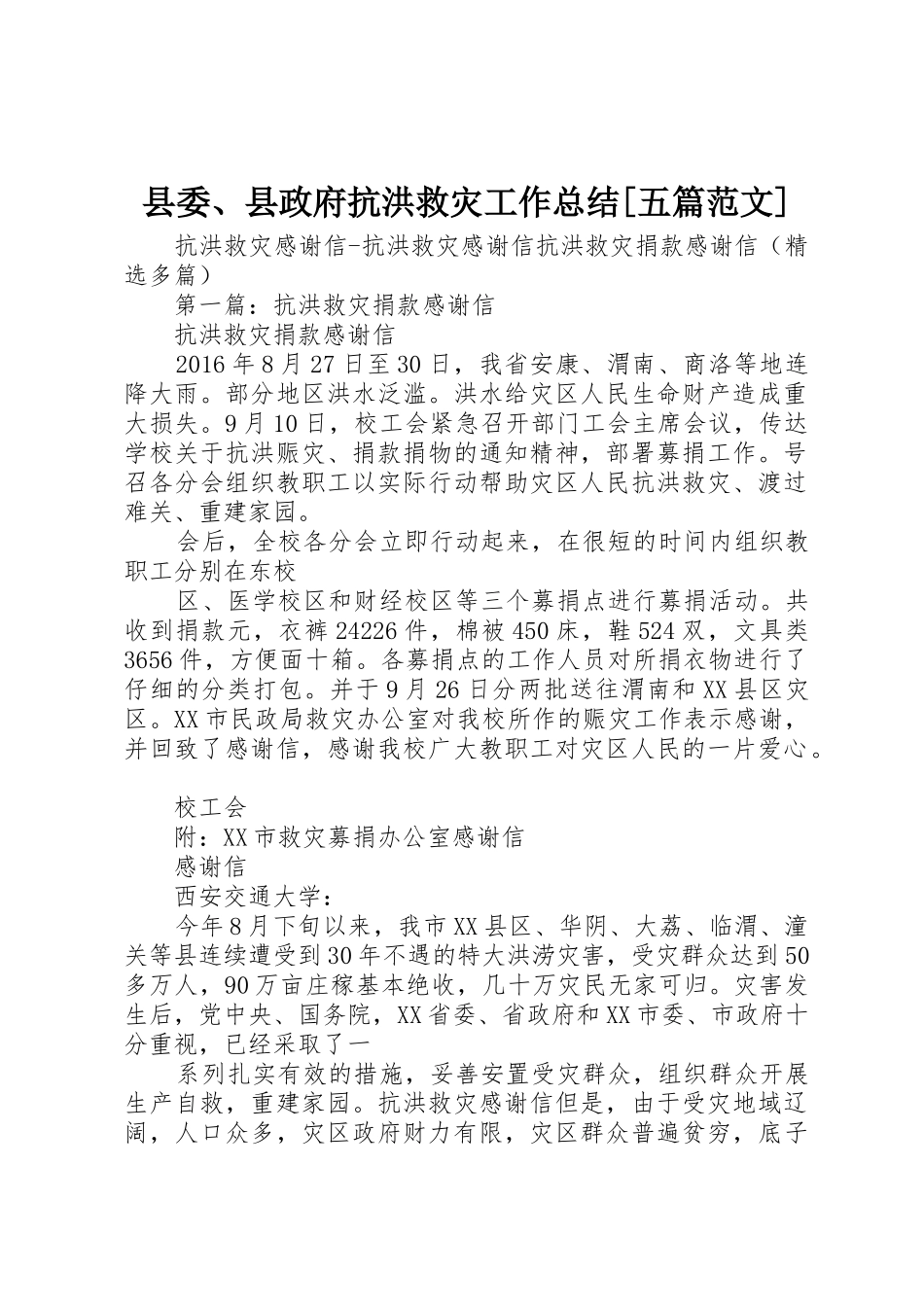 县委、县政府抗洪救灾工作总结[五篇范文]_1_第1页
