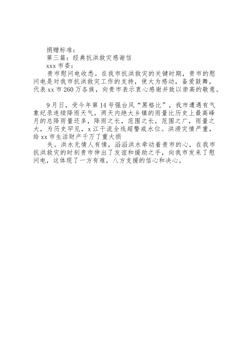 县委、县政府抗洪救灾工作总结[五篇范文]_1_第3页